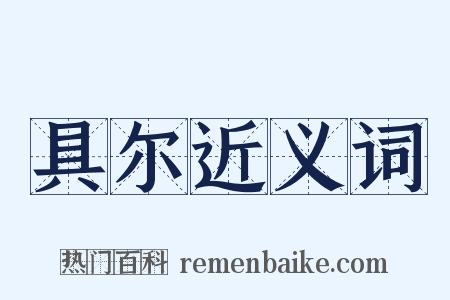 具尔近义词是什么意思的图片